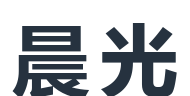 晨光