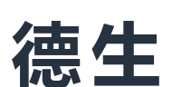 德生