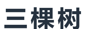 三棵树